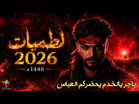 باجر يالخدم يحضركم العباس || اقوى لطميات محرم جديد 2026 - 1448هـ مسلم الطبطبائي