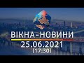 Вікна-новини. Випуск від 25.06.2021 (17:30)