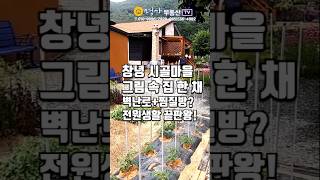 창녕 전원주택매매 38평 넓은 주택 ,황토찜질방 야외화장실, 야외창고까지 있는 전원주택 편백향 가득한 메인침실 고급스런 거실 벽난로 청정자연환경의 전원생활 끝판왕! #shorts