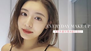 【最新】夏の紫外線に負けない!崩れない!毎日メイク😆💪☀️