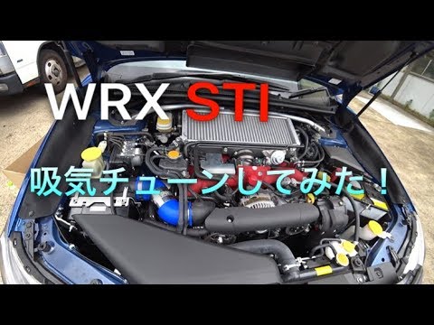 WRX STI吸気チューンしてみた - YouTube