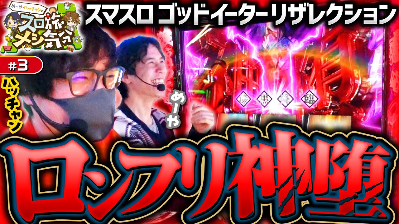 1/16384 God Cherry Ignites] Meya and Hatchan's Slot Travel Meal