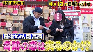 週刊さんまとマツコ🈖🈑  翔工務店のダメ人間 遂に交際か!?奇跡の婚活を徹底追跡