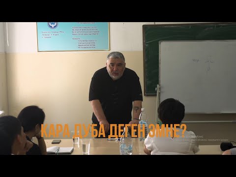 Video: Кара юмор деген эмне