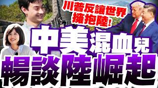 【全程字幕】習川會倒數!小姐姐直擊中美混血兒談'大陸崛起實況'!他直言'川普反讓世界擁抱中國':未來孩子必學中文!