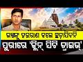 ହଇରାଣ କଲେ ଛଡ଼ାଯିବନି... | Rath Yatra Prep | Clean City Drive in Puri | Odisha Police | Argus News