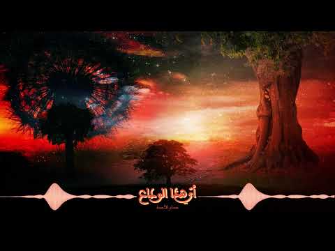 أنشودة أي هذا الوداع حسام الأحمد