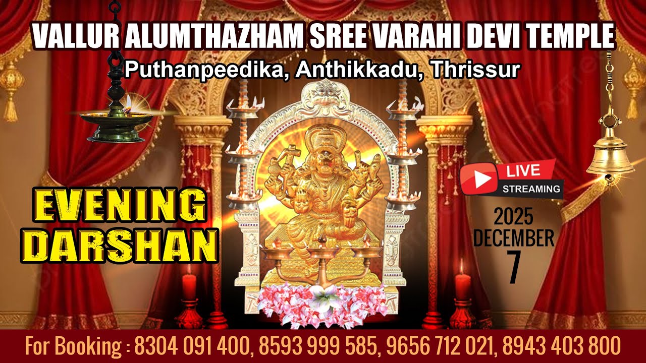 Aalumthazham Varahi Temple | Live Stream |  MORNING   DARSHAN  | OCT 13