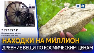 Окаменелости, метеориты и древние колеса: сколько стоят уникальные находки в интернете?