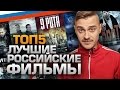 ТОП5 ЛУЧШИХ РОССИЙСКИХ ФИЛЬМОВ