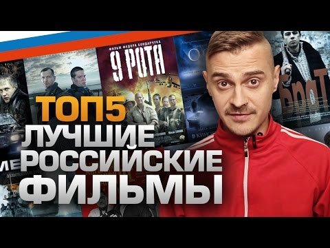 Топ5 Лучших Российских Фильмов