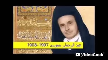 سورة المائدة بصوت عبد الرحمن بنموسى رحمة الله عليه