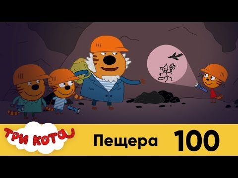 Три кота | Серия 100 | Пещера