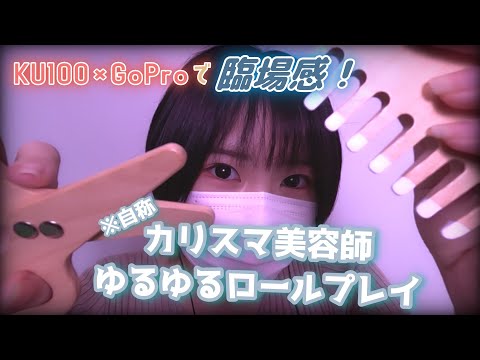 【KU100】木製・美容師なりきりセット紹介 と ゆるゆるロールプレイ【ASMR】