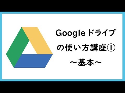 Googleドライブの使い方講座① ~基本~