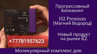 ОТЗЫВ о продукте H2 Премиум