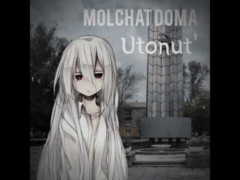 Molchat Doma - Utonut'/Утонуть (speed up)