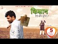 Kisan  teri koun sunega  uttar kumar  new haryanvi song 2021  vikas balian  pardeep panchal