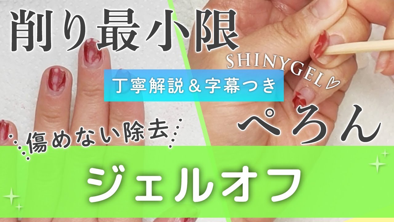 [SHINYGEL]ジェルネイル基本施術方法「ジェルオフ編」💅 ジェル無理やり剥がしていませんか ALLシャイニージェルなら最小限の削りで