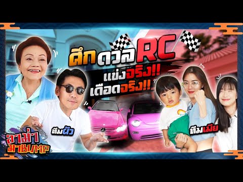 ศึกแห่งครอบครัว!!! ทีมผัว VS ทีมเมีย ตามล่าหา RC!!! EP.3 | อาม่ามาบั้ม