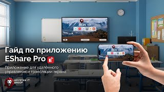 Гайд по приложению EShare Pro: приложение для удалённого управления и демонстрации экрана screenshot 3