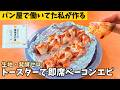 【発酵・成形不要】パン屋で4年働いたズボラ管理栄養士が作る「春巻きの皮ベーコンエピ」