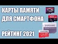 ТОП—7. Лучшие карты памяти для смартфона 2021 года. Итоговый рейтинг!