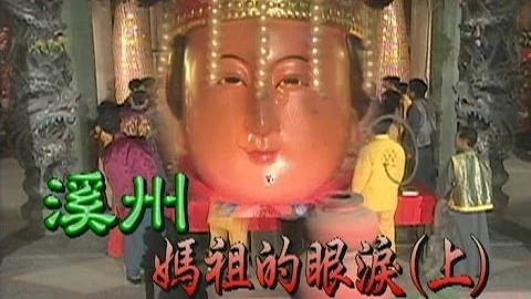 台灣奇案 EP077｜溪洲-媽祖的眼淚(上) - 天天要聞