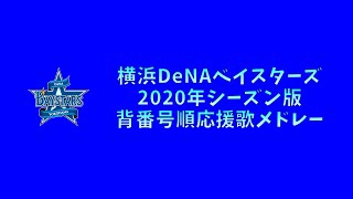 【プロ野球応援歌】 横浜DeNAベイスターズ 2020年シーズン版 背番号順応援歌メドレー 【MIDI】
