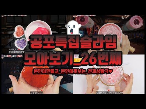 공포특집 슬라임만들기 모아보기2👻 납량특집 상황극 모음집 | 액괴상황극 <strong>다시보기</strong> | 귀신주의 | 본인이만들고본인이못보는상황극 | <strong>무서운이야기</strong>