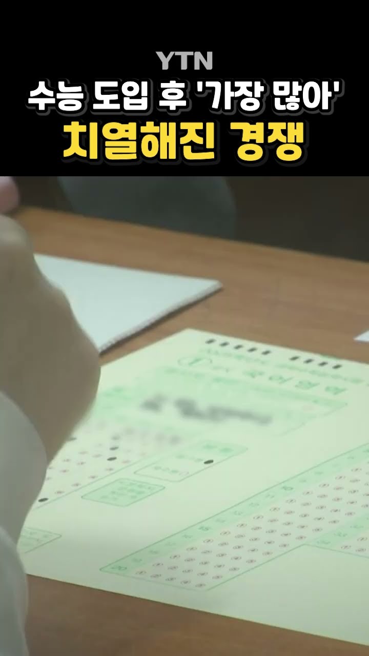 만점자 '11배 증가' #shorts / YTN