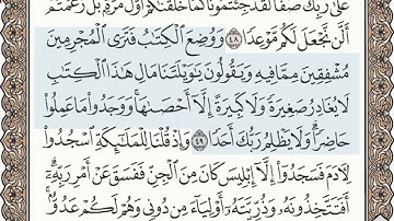سورة ﴿ الكهف ﴾   الصفحة رقم ﴿ 299 ﴾ الأيات من  ﴿ 46 الي 53 ﴾  ﴿ المصحف المعلم ﴾ الشيخ محمود الحصري