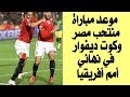 موعد مباراة منتخب مصر وكوت ديفوار فى نهائي كأس أمم إفريقيا تحت 23 سنة