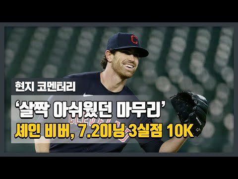 &amp;#39;살짝 아쉬웠던 마무리&amp;#39; <strong>셰인</strong> 비버 7.2이닝 3실점 10K 하이라이트