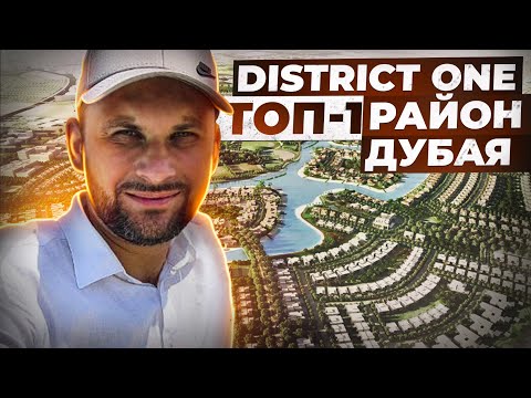 District One: TOP-1 community Дубая / Районы и недвижимость Дубая