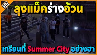 เมื่อลุงแม็คร่างอ้วนเกรียนคนที่ Summer City อย่างฮา! | GTA V | EP.8681