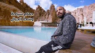 افخم فندق في صحراء السعودية - LUXURY HOTEL in the desert🇸🇦