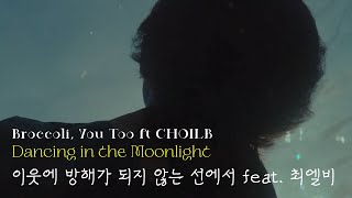 [vietsub] Broccoli, You Too Dancing in the Moonlight 이웃에 방해가 되지 않는 선에서 feat. CHOILB 최엘비