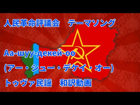 【和訳動画】アー・シュー・デケイ・オー（Аа-шуу-декей-оо）TNO 人民革命評議会（トゥヴァ） テーマソング