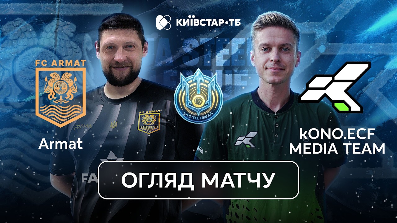 ARMAT – KONO.ECF | Команда Селезньова втрачає шанси на плей-оф | UA Steel League 2026