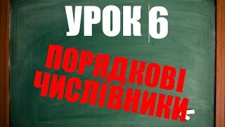 Англійська мова: Порядкові числівники (Урок 6. Числівник) Англійська мова: Порядкові числівники (Урок 6. Числівник)