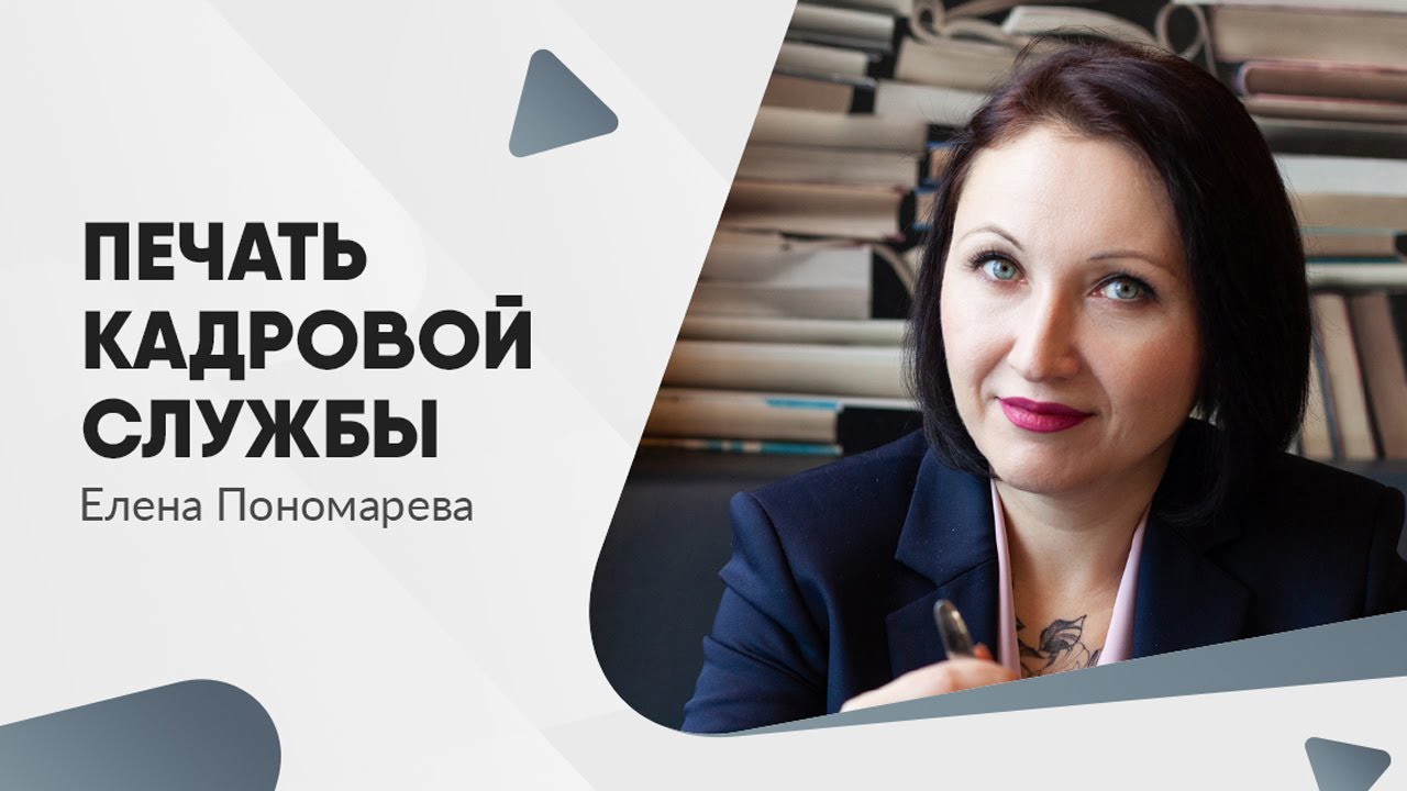 Кадровые печати. Елена Пономарева кадры. Пономарева Елена Федоровна. Пономарёва Елена Владимировна Черкесск. Пономарева Елена Викторовна Самара