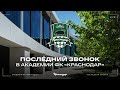 Трансляция последнего звонка в Академии ФК «Краснодар»