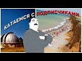 Катаемся с подписчиками