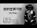 わやく 我的世界守則 王一博 Chi Pinyin Jpn わやく 我的世界守則 王一博 Chi Pinyin Jpn