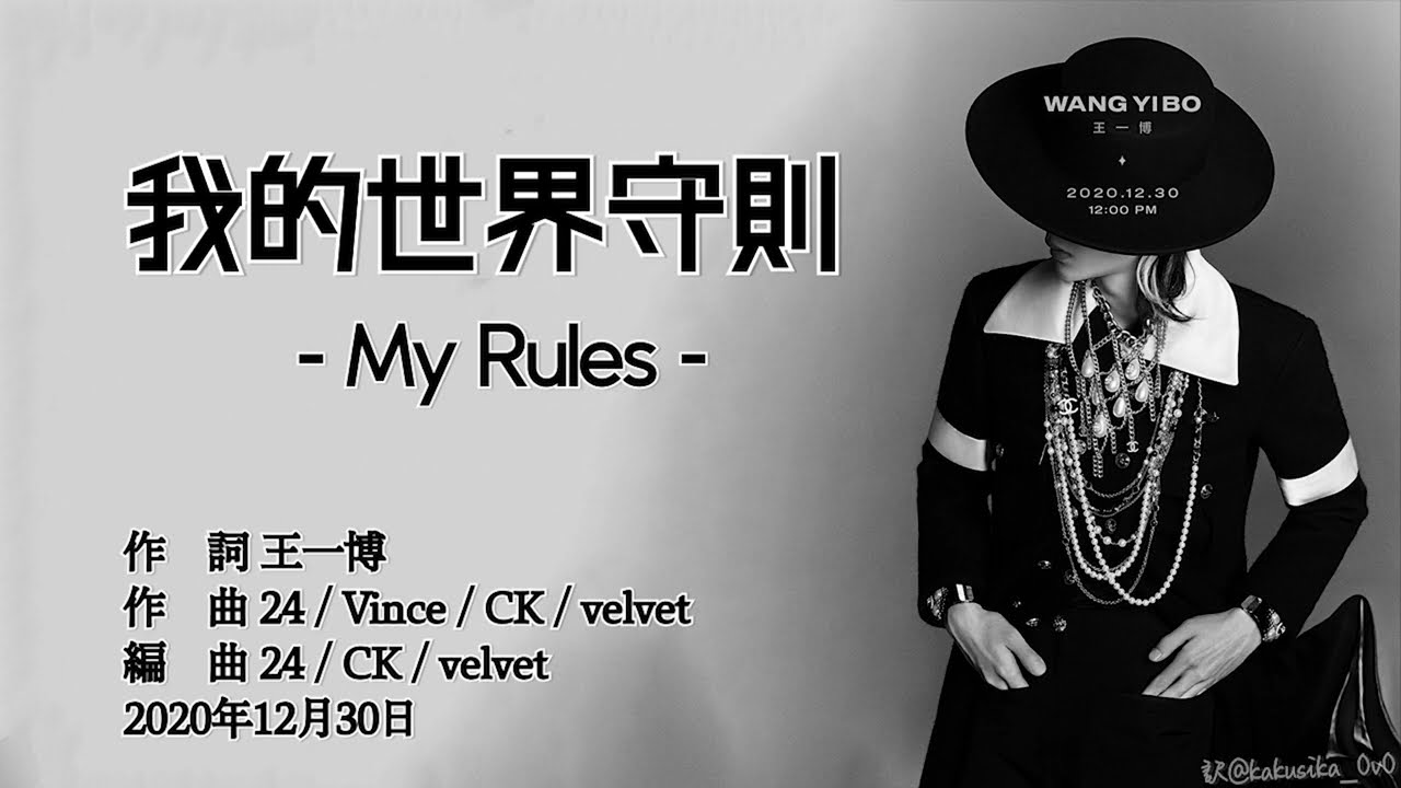 わやく】我的世界守則 - 王一博【Chi/Pinyin/Jpn】 - YouTube