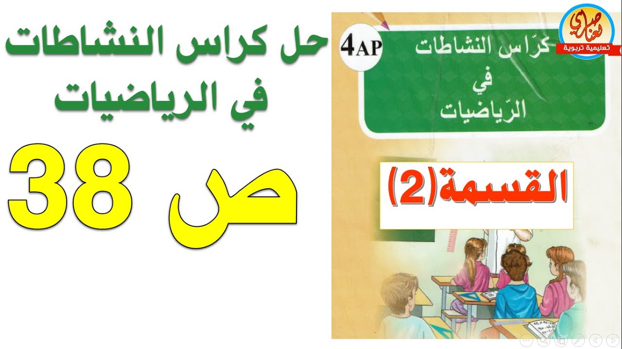 حل كراس النشاطات في الرياضيات السنة الرابعة ابتدائي صفحة38 القسمة2