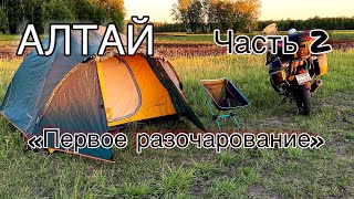 ALTAI. Part 2, "First disappointments"/MOTOR TRAVEL