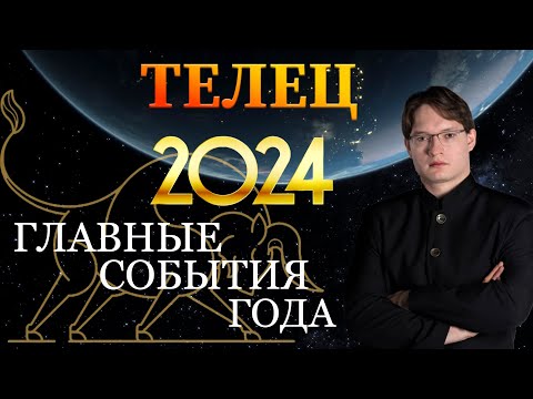 ♉ТЕЛЕЦ - ГОРОСКОП НА 2024 ГОД ❗ ГЛАВНЫЕ СОБЫТИЯ ГОДА