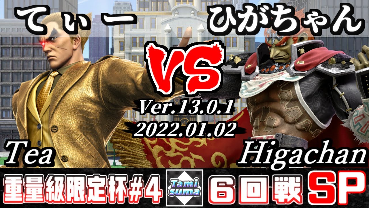 重量級限定タミスマSP4 6回戦 てぃー(カズヤ) VS ひがちゃん(ガノンドロフ) - スマブラSP